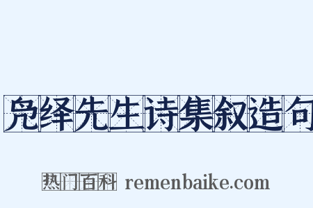 凫绎先生诗集叙造句是什么意思的图片